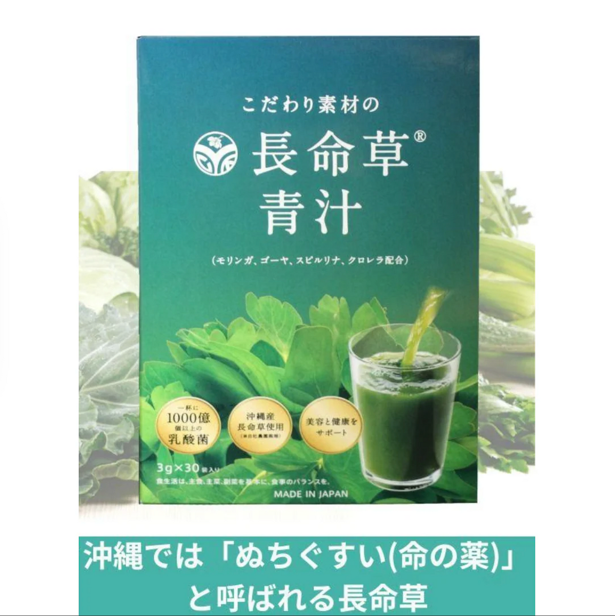 Chomeisou Aojiru – Zumo Verde de la Longevidad de Okinawa (30 Paquetes)
